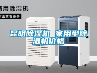企业新闻昆明除湿机 家用型除湿机价格