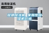 昆明除湿机 家用型除湿机价格