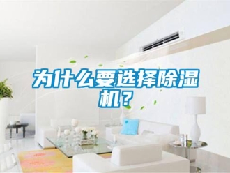 知识百科为什么要选择除湿机？