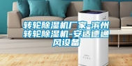 转轮除湿机厂家-滨州转轮除湿机-安适德通风设备