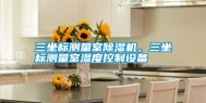 三坐标测量室除湿机，三坐标测量室湿度控制设备