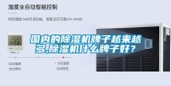 国内的除湿机牌子越来越多,除湿机什么牌子好？