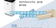 教你恒温恒湿试验箱湿球纱布怎么挂