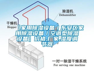 企业新闻【家用除湿设备／东安区家用除湿设备／空调型除湿设备】价格,厂家,湿度调节器