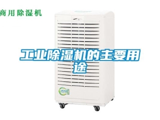 企业新闻工业除湿机的主要用途