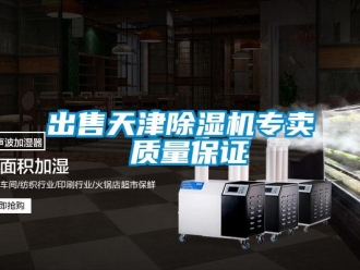 企业新闻出售天津除湿机专卖 质量保证