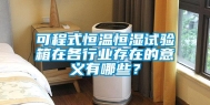 可程式恒温恒湿试验箱在各行业存在的意义有哪些？