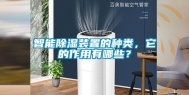 智能除湿装置的种类，它的作用有哪些？