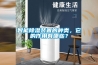智能除湿装置的种类，它的作用有哪些？