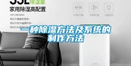一种除湿方法及系统的制作方法