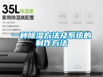 行业新闻一种除湿方法及系统的制作方法