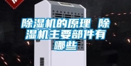 除湿机的原理 除湿机主要部件有哪些