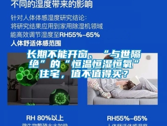 知识百科长期不能开窗、“与世隔绝”的“恒温恒湿恒氧”住宅，值不值得买？