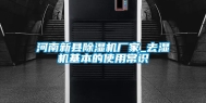 河南新县除湿机厂家_去湿机基本的使用常识