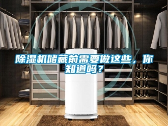 常见问题除湿机储藏前需要做这些，你知道吗？