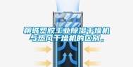 聊城塑胶工业除湿干燥机与热风干燥机的区别。