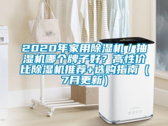 常见问题2020年家用除湿机／抽湿机哪个牌子好？高性价比除湿机推荐+选购指南（7月更新）