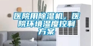 医院用除湿机，医院环境湿度控制方案