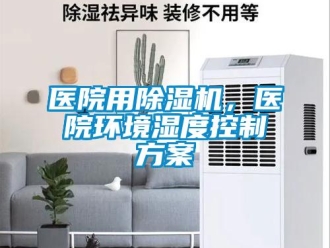 知识百科医院用除湿机，医院环境湿度控制方案