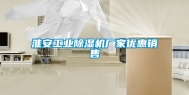淮安工业除湿机厂家优惠销售