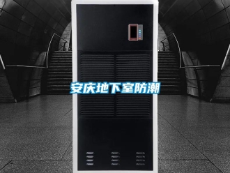 企业新闻安庆地下室防潮