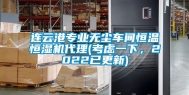 连云港专业无尘车间恒温恒湿机代理(考虑一下，2022已更新)