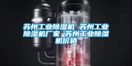苏州工业除湿机 苏州工业除湿机厂家 苏州工业除湿机价格