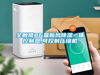 常见问题全触摸86盒新风除湿一体控制器,可控制压缩机