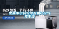 杰斯韦尔转轮除湿机让空气更干燥