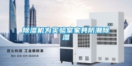 除湿机为实验室家具防潮除湿