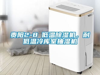 行业新闻贵阳2-8℃低温除湿机，耐低温冷库室抽湿机