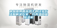 食品食用菌菇烘干的经验方法和解决方案，升高温工业除湿机