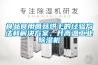 食品食用菌菇烘干的经验方法和解决方案，升高温工业除湿机