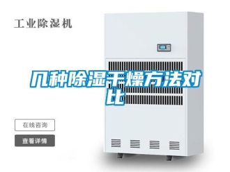 企业新闻几种除湿干燥方法对比
