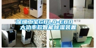 深圳工宝GBLA-E80  大功率款智能除湿装置