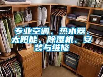 行业新闻专业空调、热水器、太阳能、除湿机、安装与维修