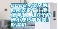 2022年讨厌的回南天来了！拒绝潮湿，这8个防潮小技巧学起来！除湿机