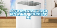 武汉转轮式除湿机用途(选择对很重要，2022已更新)