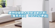 惠州工业用大型除湿机功率(【联系我们】2022已更新)