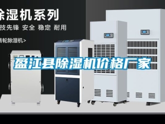 企业新闻盈江县除湿机价格厂家
