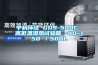 中科环试 GDS-500C 高低温湿热试验箱 -40~150℃／500L