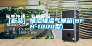 [新品] 恒温恒湿气候箱(BFH-1000型)
