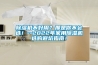 除湿机不好用？那是你不会选！--2022年家用除湿机选购避坑指南！