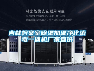 企业新闻吉林档案室除湿加湿净化消毒一体机厂家直供