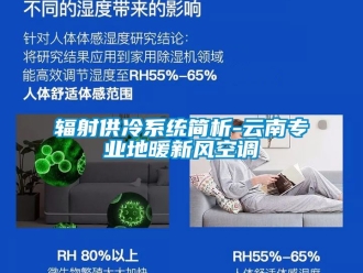 企业新闻辐射供冷系统简析-云南专业地暖新风空调