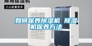 如何保养除湿机 除湿机保养方法