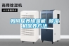 如何保养除湿机 除湿机保养方法