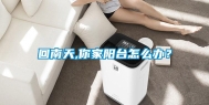 回南天,你家阳台怎么办？