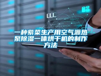 行业新闻一种紫菜生产用空气源热泵除湿一体烘干机的制作方法