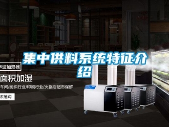 行业新闻集中供料系统特征介绍